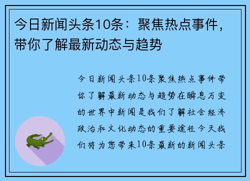 今日新闻头条10条：聚焦热点事件，带你了解最新动态与趋势