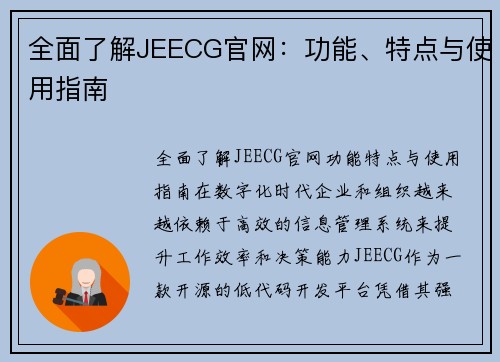 全面了解JEECG官网：功能、特点与使用指南