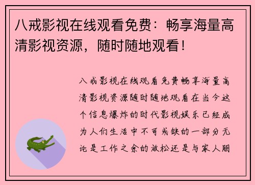 八戒影视在线观看免费：畅享海量高清影视资源，随时随地观看！