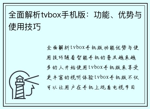 全面解析tvbox手机版：功能、优势与使用技巧